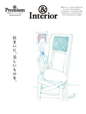 cover image of ＆Premium特別編集　住まいに、美しいものを。